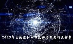 2023年主流虚拟币钱包排名