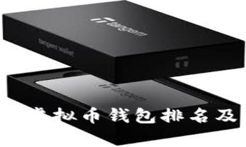 2023年主流虚拟币钱包排名及其特点解析