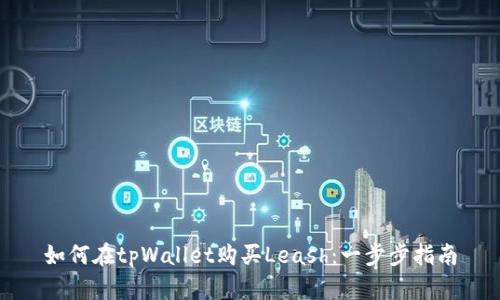 如何在tpWallet购买Leash：一步步指南