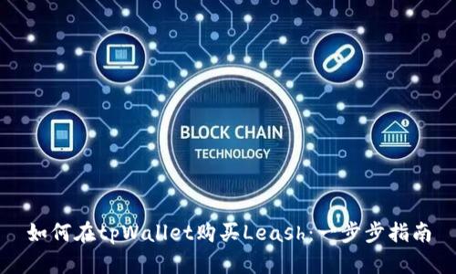 如何在tpWallet购买Leash：一步步指南