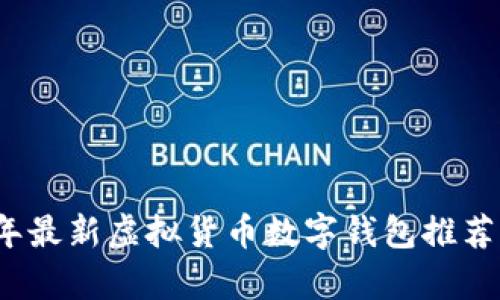 2023年最新虚拟货币数字钱包推荐与解析
