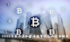 2023年最新虚拟货币数字钱