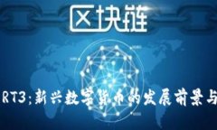 虚拟币PORT3：新兴数字货币