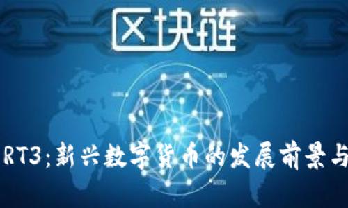 虚拟币PORT3：新兴数字货币的发展前景与投资机会