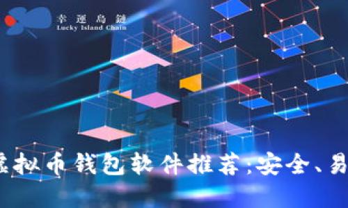 2023年最佳虚拟币钱包软件推荐：安全、易用且功能强大