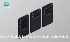 2023年最佳虚拟币交易APP推