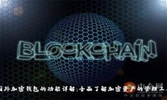 国外加密钱包的功能详解