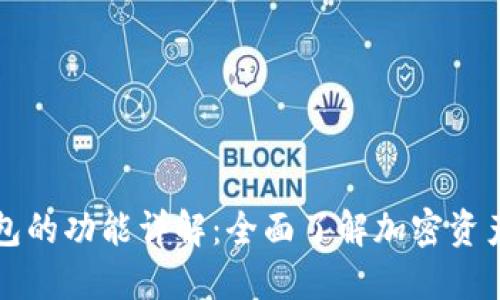 国外加密钱包的功能详解：全面了解加密资产的管理工具