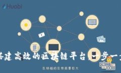 如何搭建高效的区块链平