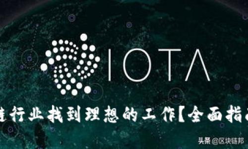 如何在区块链行业找到理想的工作？全面指南与招聘技巧