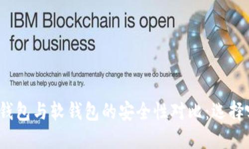 数字货币硬钱包与软钱包的安全性对比：选择哪种更安全？