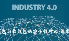 数字货币硬钱包与软钱包