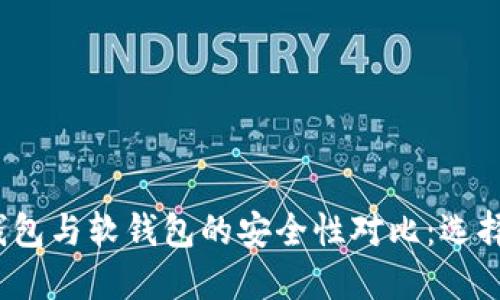 数字货币硬钱包与软钱包的安全性对比：选择哪种更安全？