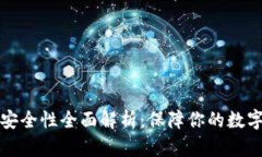 tpWallet安全性全面解析：保