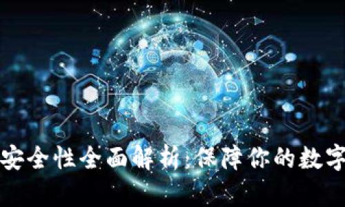 tpWallet安全性全面解析：保障你的数字资产安全