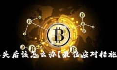 钱包私钥丢失后该怎么办