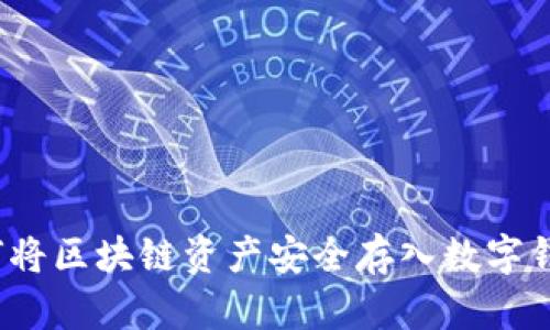 如何将区块链资产安全存入数字钱包？