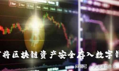 如何将区块链资产安全存入数字钱包？