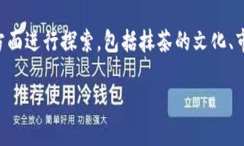 要将抹茶（Matcha）与TPWallet（TP钱包）相关联，我们可以从多方面进行探索，包括抹茶的文化、市场、以及如何使用TPWallet进行交易等。下面是一个详细的概述：

### 抹茶与TP钱包：如何在数字资产世界中获取美味与收益