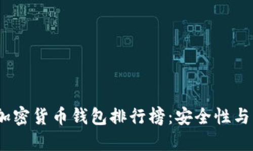 2023年外国十大加密货币钱包排行榜：安全性与易用性的完美结合