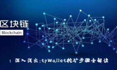 : 深入浅出：tpWallet挖矿步