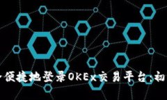 如何安全便捷地登录OKEx交