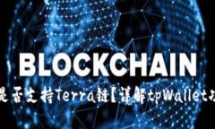 tpWallet是否支持Terra链？详