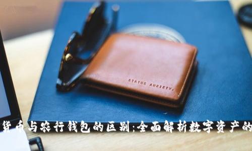 数字货币与农行钱包的区别：全面解析数字资产的未来
