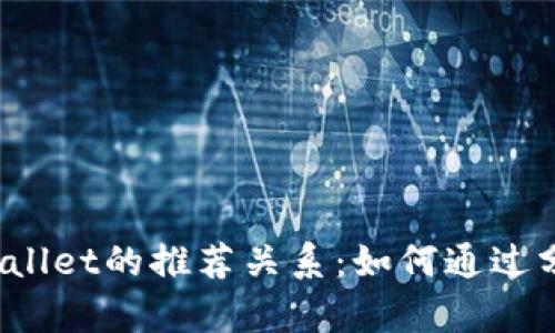 揭秘tpWallet的推荐关系：如何通过分享获利？