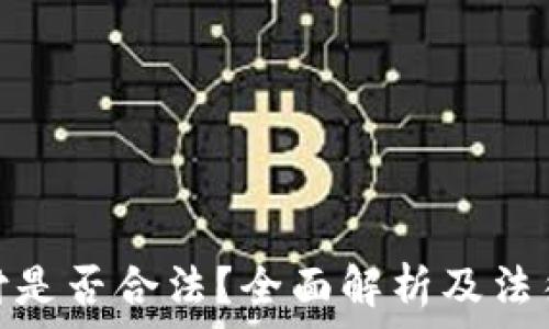   
易币付是否合法？全面解析及法律风险