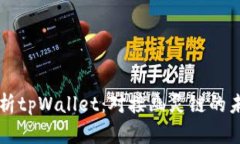 全面解析tpWallet：对接幽灵
