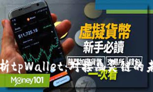 全面解析tpWallet：对接幽灵链的未来潜力