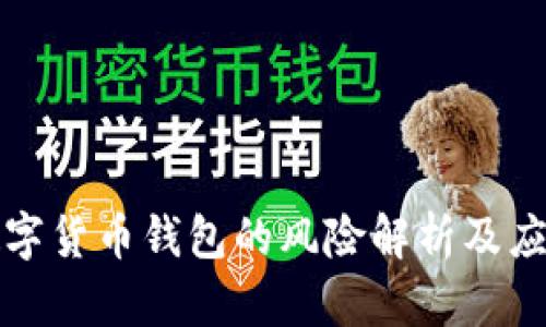 注册数字货币钱包的风险解析及应对策略