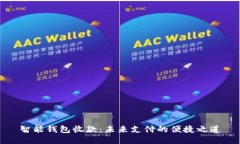智能钱包收款：未来支付