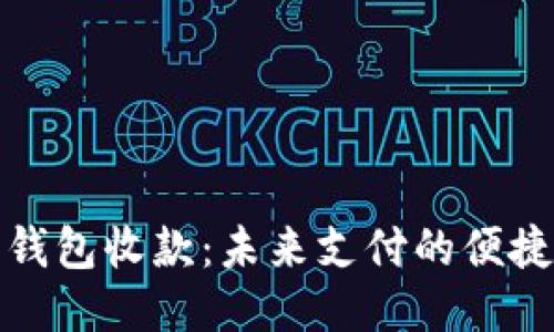 智能钱包收款：未来支付的便捷之道
