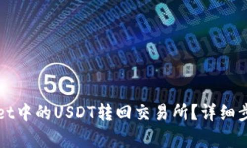 如何将tpWallet中的USDT转回交易所？详细步骤与注意事项