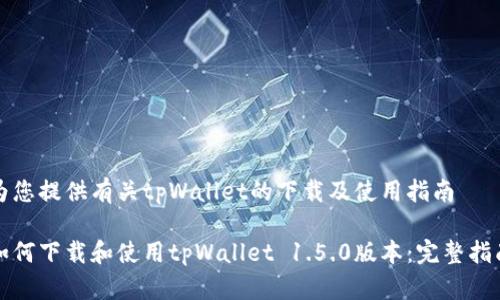 为您提供有关tpWallet的下载及使用指南

如何下载和使用tpWallet 1.5.0版本：完整指南