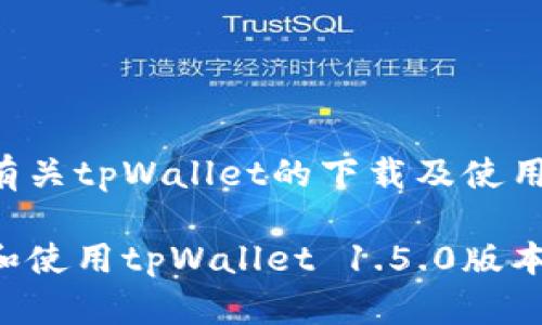 为您提供有关tpWallet的下载及使用指南
如何下载和使用tpWallet 1.5.0版本:完整指南