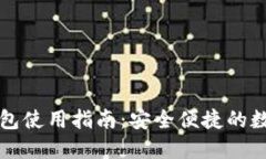 区块链热钱包使用指南：