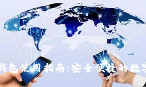 区块链热钱包使用指南：安全便捷的数字资产管理
