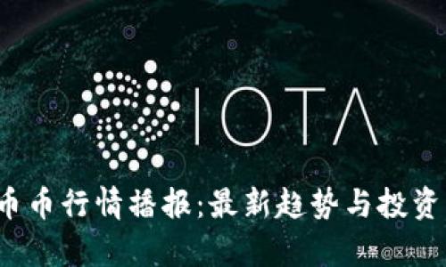 2023年币币行情播报：最新趋势与投资策略分析