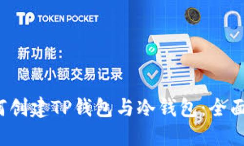  如何创建TP钱包与冷钱包：全面指南