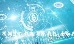  如何创建TP钱包与冷钱包