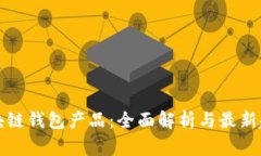 区块链钱包产品：全面解