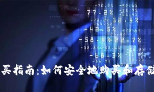 虚拟币钱包购买指南：如何安全地购买和存储你的虚拟货币