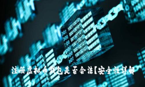 注册虚拟币钱包是否合法？安全性详解