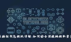 区块链钱包提现详解：如