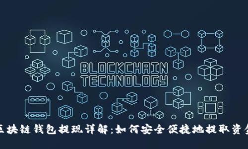 区块链钱包提现详解：如何安全便捷地提取资金