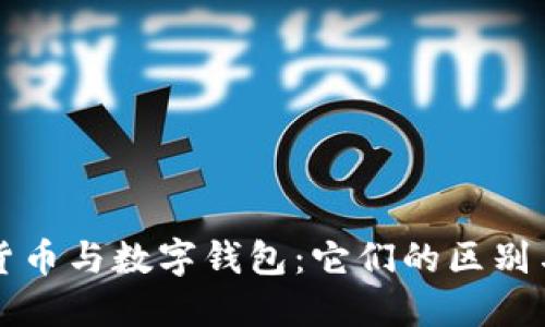 数字货币与数字钱包：它们的区别与联系