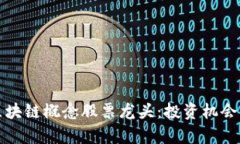 揭秘中国区块链概念股票